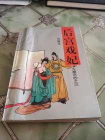 后宫戏妃