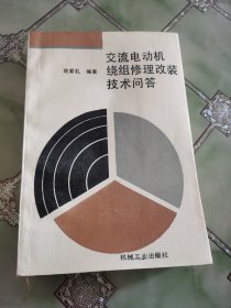 交流电动机绕组修理改装技术问答