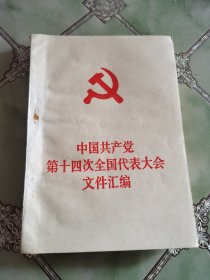 中国共产党第十四次全国代表大会文件汇编