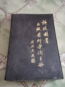 科技图书出版发行咨询手册