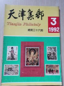天津集邮 1992年3期