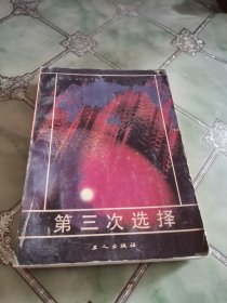 第三次选择