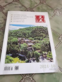 文史月刊2024年第10期