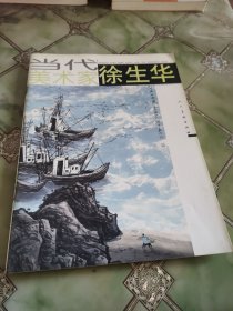 当代美术家 徐生华 画集亲笔签名