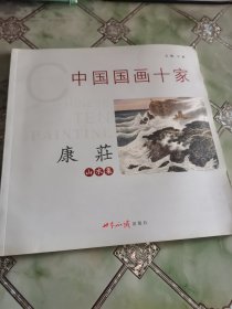 中国画十家：康庄山水集（当代著名书画家康庄山水画代表作，12开本）