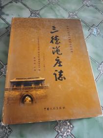 三德范庄志，山东省章丘市文祖镇，1368一2002