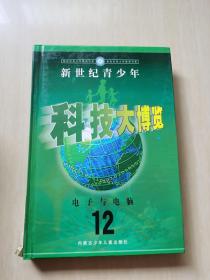 新世纪青少年科技大博览 12：电子与电脑