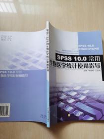 SPSS 10。0常用生物医学统计使用指导