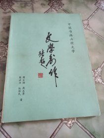 中国书画函授大学 文学创作