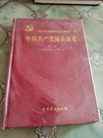 中国共产党沛县历史第二卷（1949-1978）