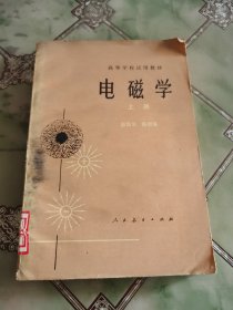 电磁学 上册