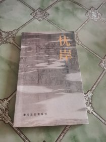 忧岸（签名本）