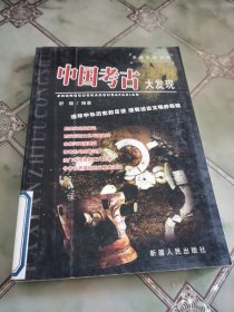 发现之旅丛书：中国考古大发现