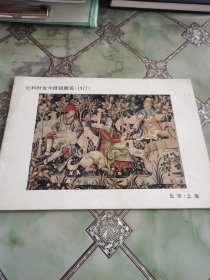 比利时古今挂毯展览(1977)