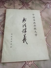 中国书画函授大学 书法讲义书法美学引论