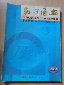 数学通报2005年4期