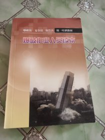 爆破员、安全员、保管员统一培训教材：爆破作业人员读本