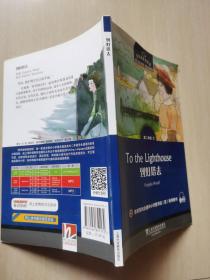 黑布林英语阅读 高二年级 第1辑 到灯塔去