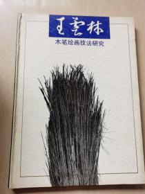 王云林木笔绘画技法研究