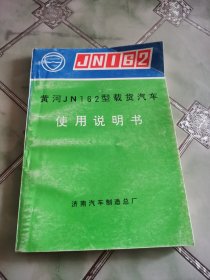 黄河JN162型载货汽车使用说明书（第二版）