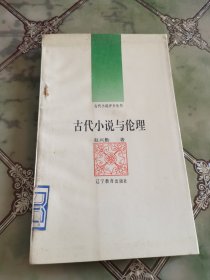 古代小说与伦理