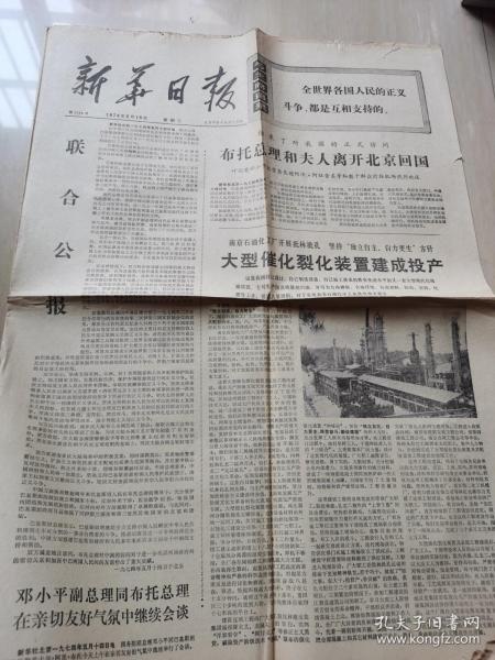 新华日报1974年5月15日 见图