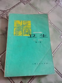 上海市中学课本：卫生（第二册）