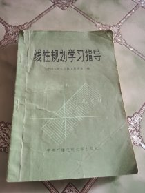 线性规划学习指导