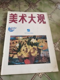 美术大观1996年第5期