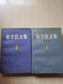 张学良文集(1，2)两册全