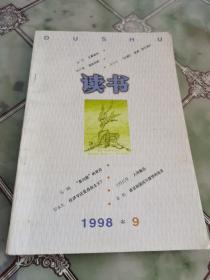 读书 1998年第9期