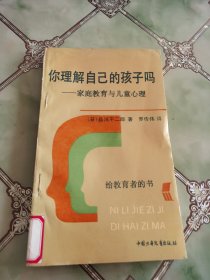 你理解自己的孩子吗——家庭教育与儿童心理