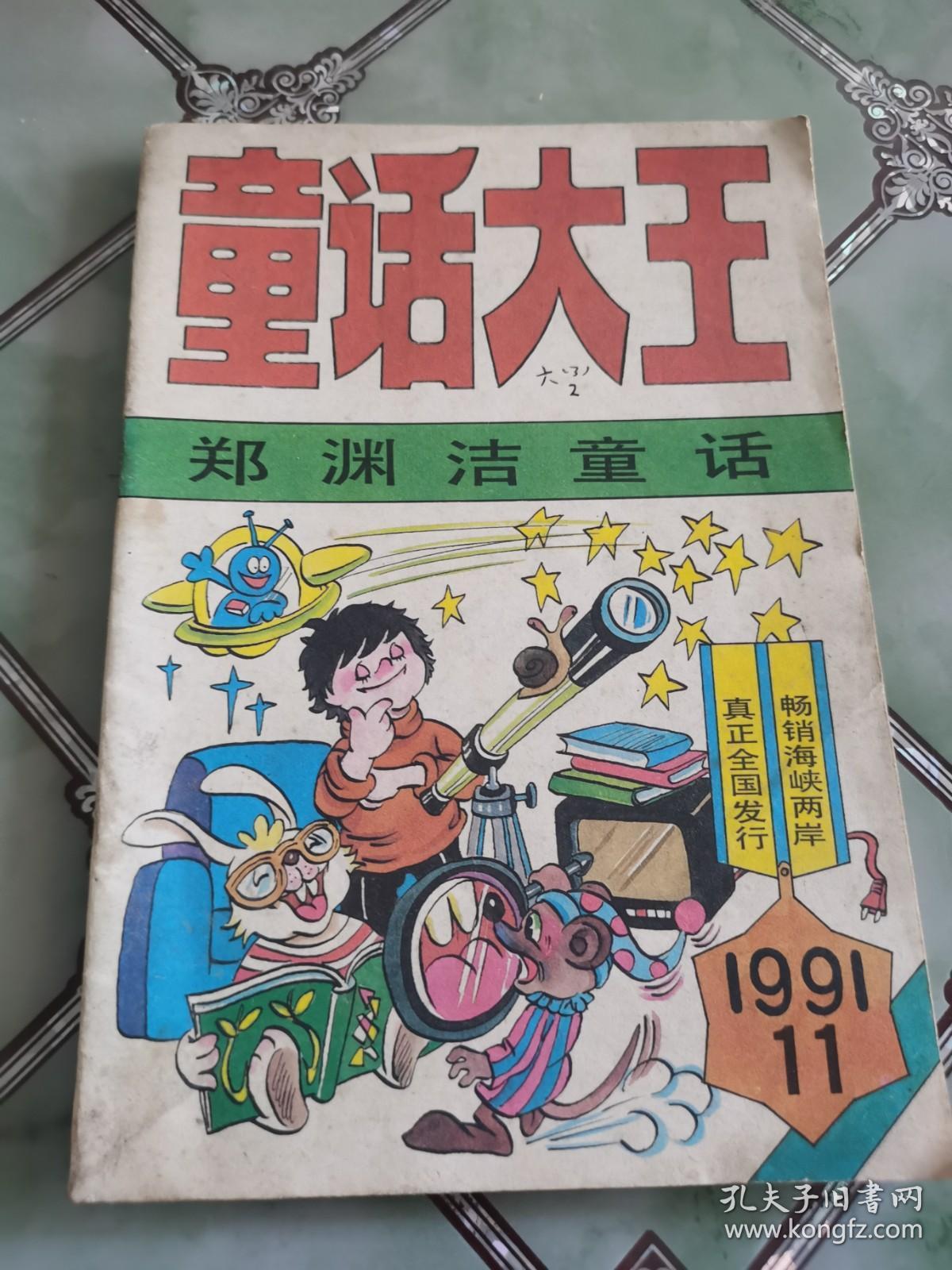 童话大王1991年第11期