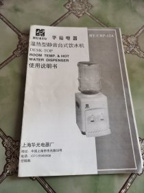 华裕电器温热型静音台式饮水机使用说明书