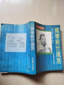 儒學經(jīng)世箴言（文白對照）