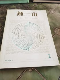钟山 2024年第2期