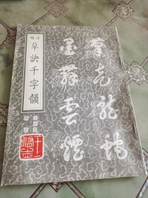 楷注草决千字韵（作者签赠本）