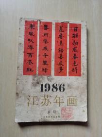 1986年 江苏年画 （春联）