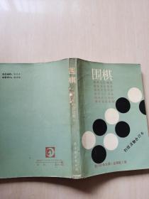 围棋（初级读物合订本）