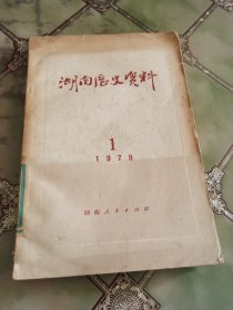 湖南历史资料1979　1　复刊号