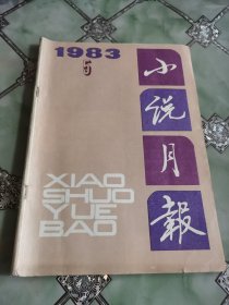 小说月报 1983.5