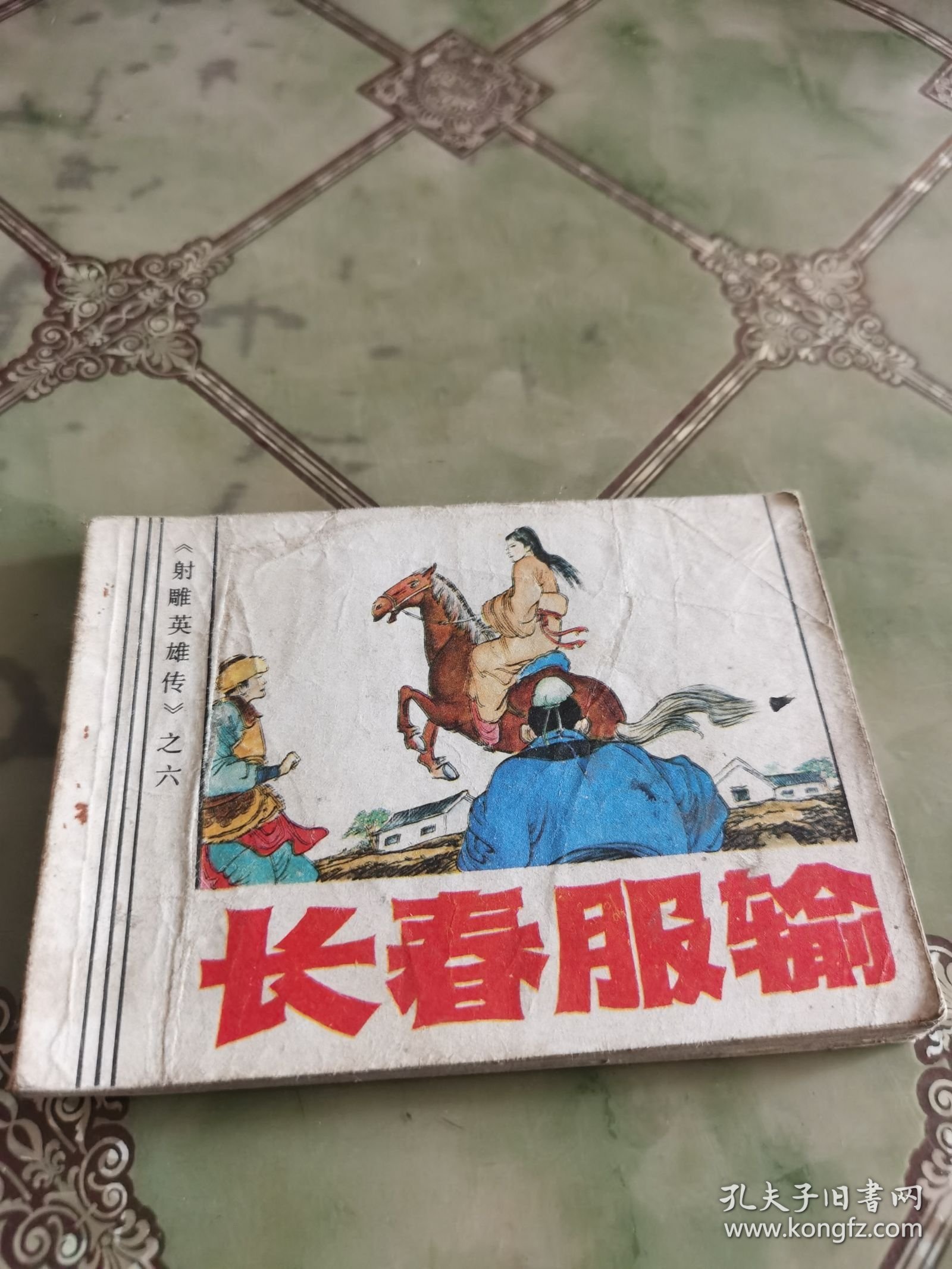 连环画：射雕英雄传 之六 长春服输 见图