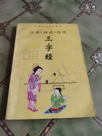 注释典故插图三字经