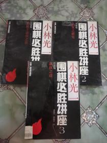 小林光一围棋必胜讲座，(全3卷)