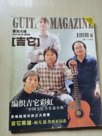 吉它音乐大观 2005年创刊号