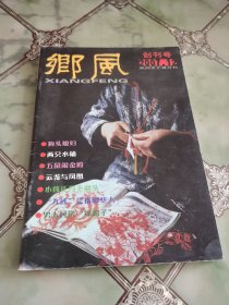 乡风 创刊号