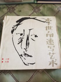 李世南速写艺术