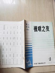 视听之友政文专刊 试刊号(总第1期)