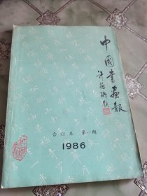 中国书画报1986年合订本（有试刊号，创刊号）