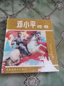 连环画：邓小平传奇